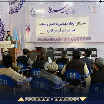 برگزاری ورکشاپ دوروزۀ « ایجاد دیتابیس با اکسل و موارد کاربردی آن در اداره » برای کارمندان ادارات محلی هرات